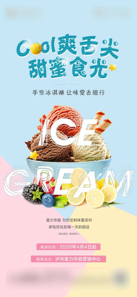 地产手作冰淇淋活动海报-采灵感-https://www.cailinggan.com/