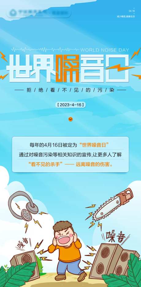 世界噪音日海报-采灵感-https://www.cailinggan.com/