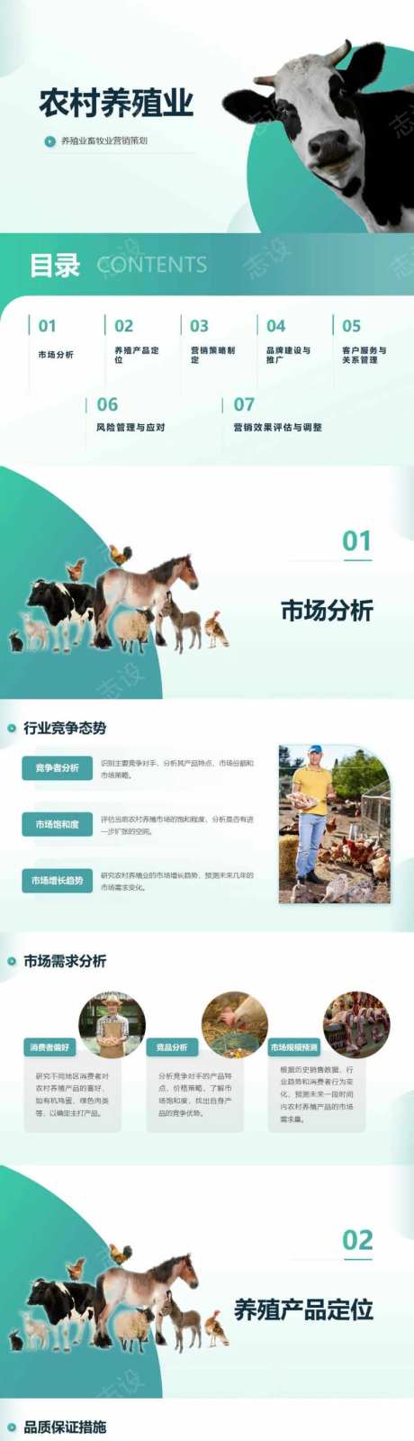 农村养殖业营销策划PPT-采灵感-https://www.cailinggan.com/