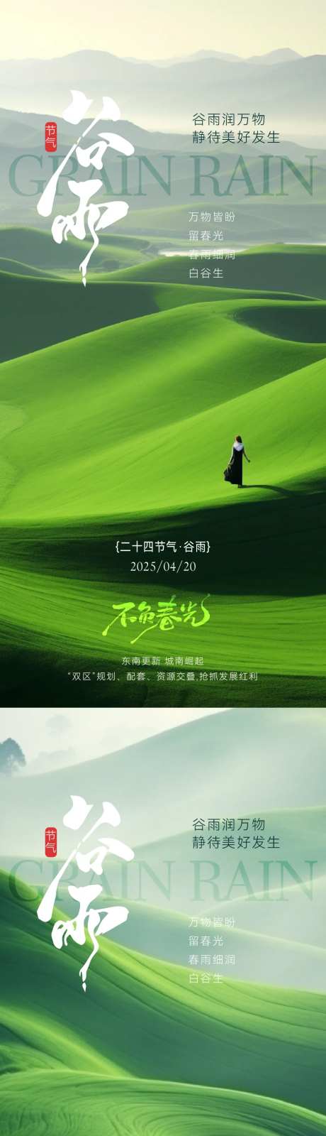 谷雨山景唯美风景节气海报-采灵感-https://www.cailinggan.com/