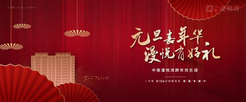 元旦返乡活动背景板-采灵感-cailinggan.com