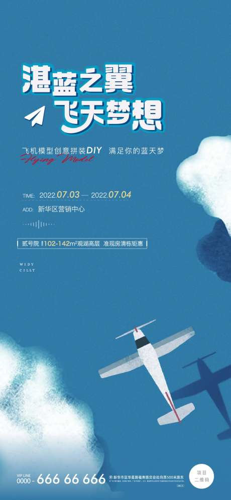 飞机模型DIY暖场活动海报-采灵感-https://www.cailinggan.com/
