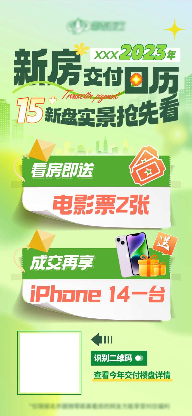春季新盘看房好礼海报-采灵感-cailinggan.com
