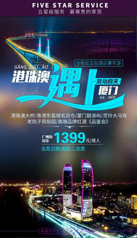 港珠澳遇上厦门旅游海报-采灵感-https://www.cailinggan.com/