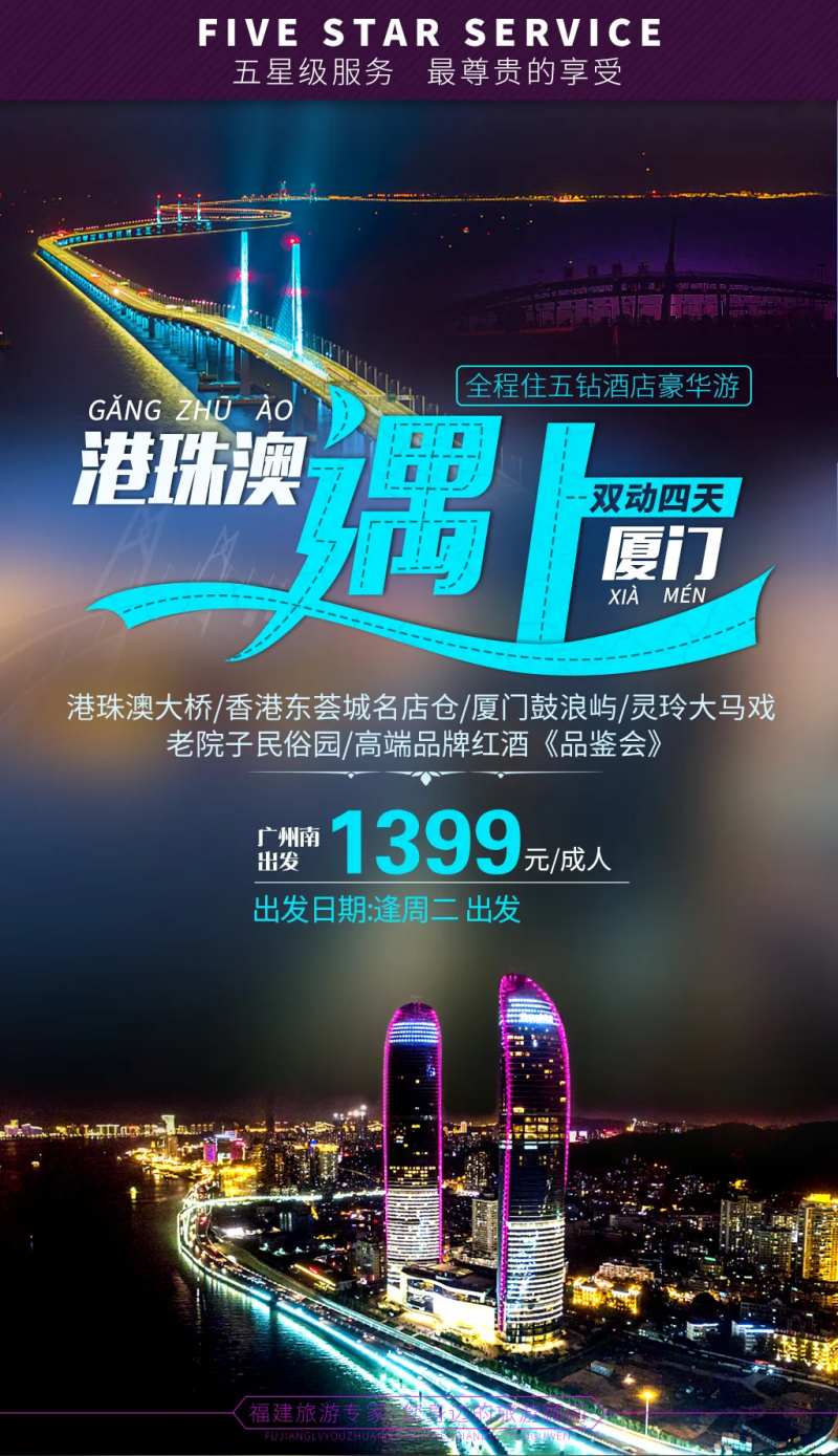 港珠澳遇上厦门旅游海报-采灵感-cailinggan.com