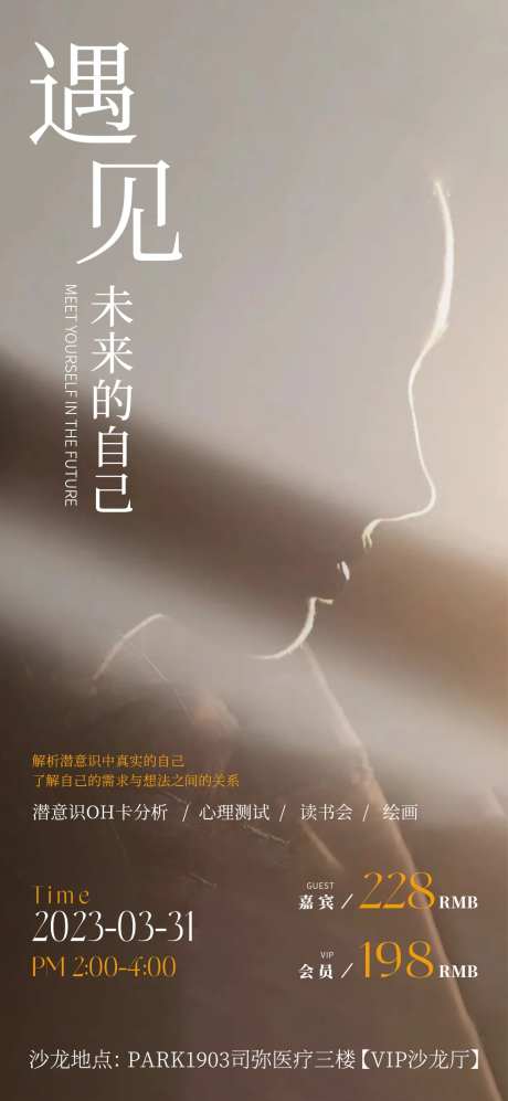 遇见自己沙龙海报-采灵感-https://www.cailinggan.com/