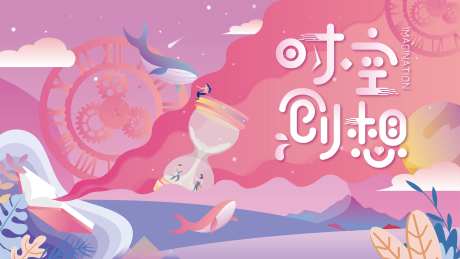 时空创想海报-采灵感-https://www.cailinggan.com/