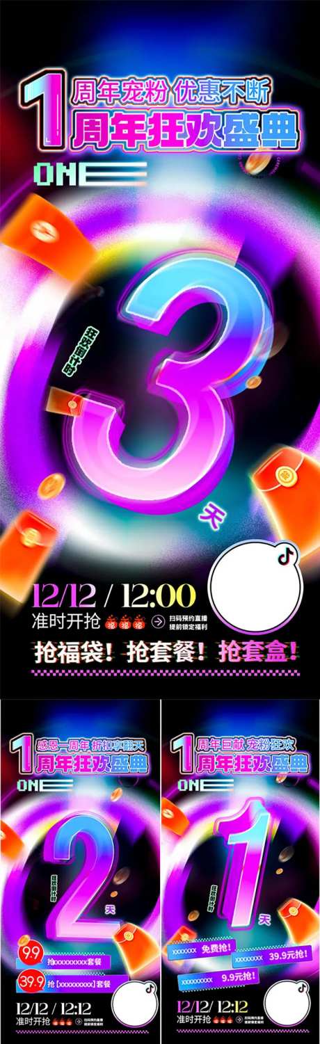 倒计时周年狂欢盛典系列海报  -采灵感-https://www.cailinggan.com/