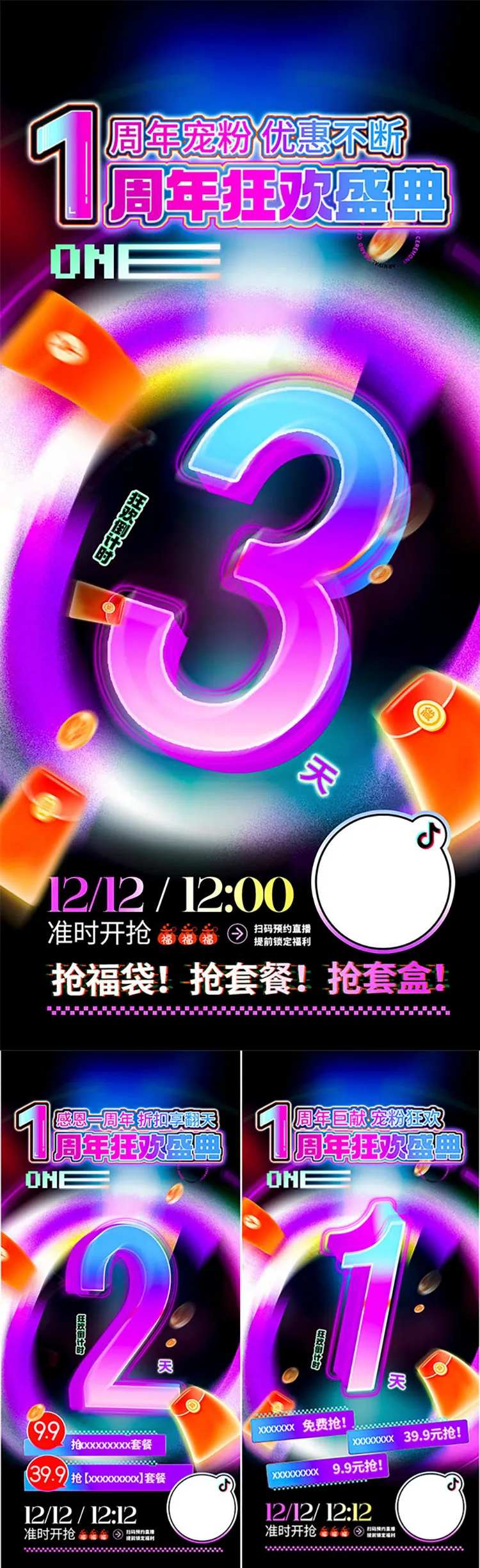 倒计时周年狂欢盛典系列海报  -采灵感-cailinggan.com