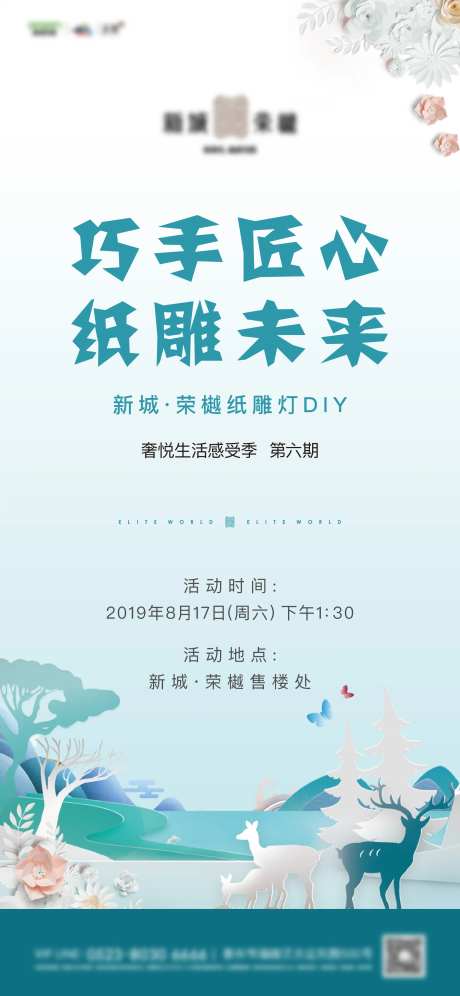 地产纸雕DIY暖场活动海报-采灵感-https://www.cailinggan.com/
