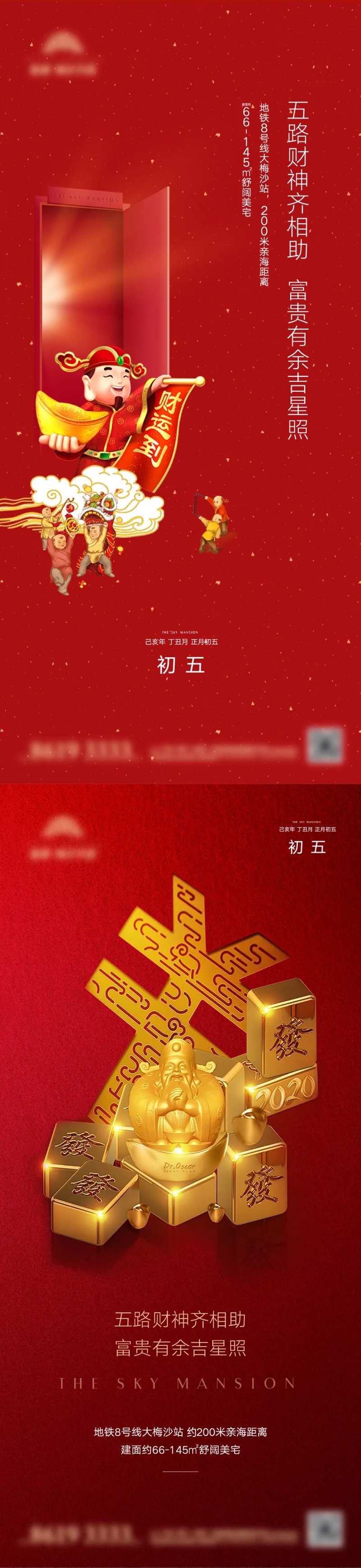 地产新年初五系列海报-采灵感-cailinggan.com