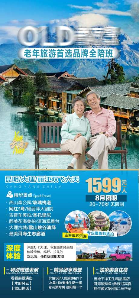 云南旅游海报广告老人-采灵感-https://www.cailinggan.com/
