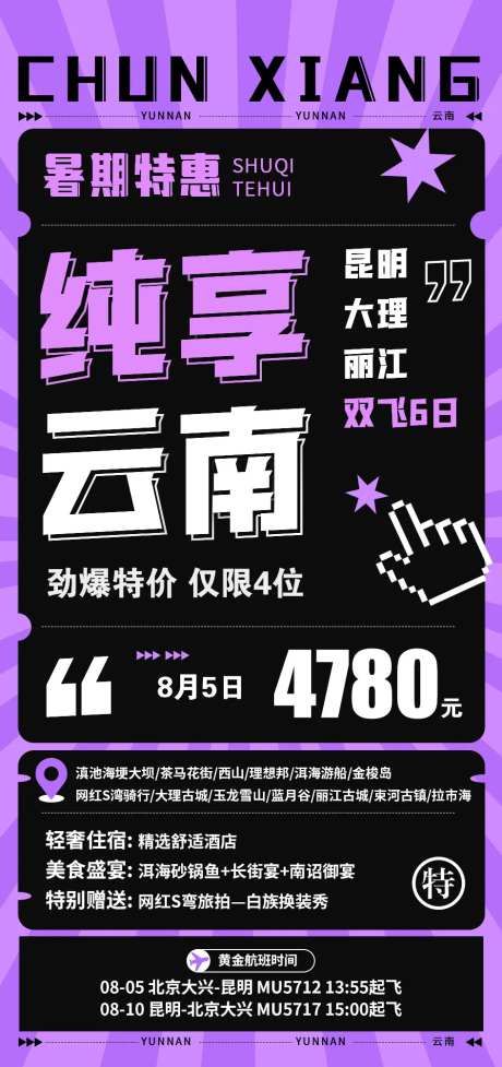 纯享云南特价海报-采灵感-https://www.cailinggan.com/
