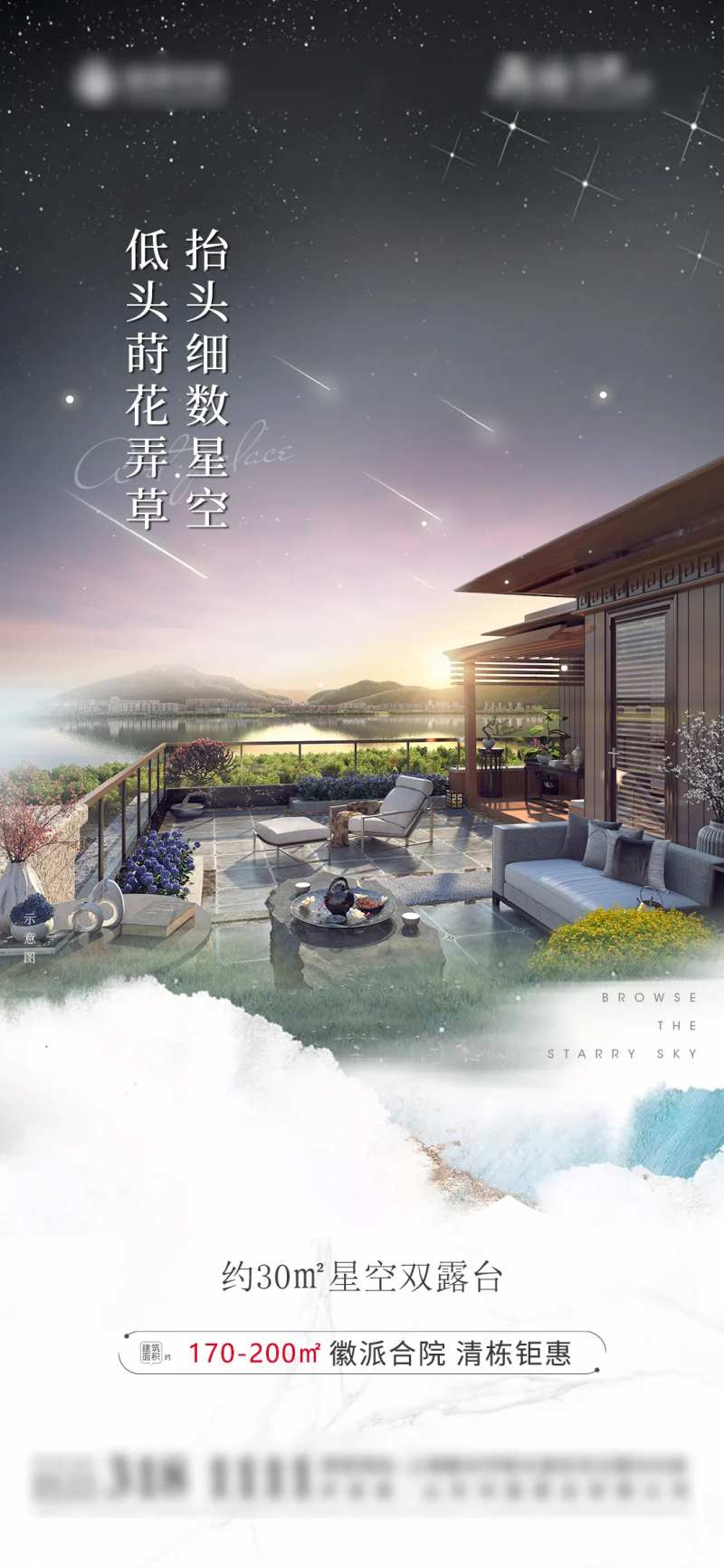 地产星空露台海报-采灵感-cailinggan.com