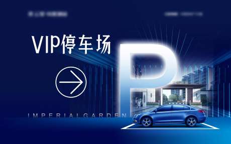 蓝色VIP停车位广告展板-采灵感-https://www.cailinggan.com/