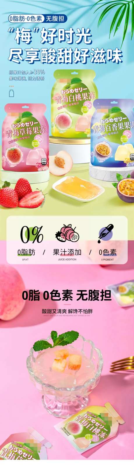 青梅果冻电商促销详情页-采灵感-https://www.cailinggan.com/