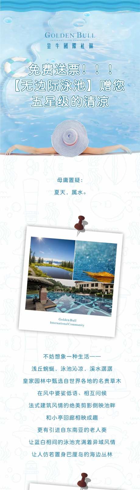 地产免费送无边际泳池门票活动海报长图-采灵感-https://www.cailinggan.com/
