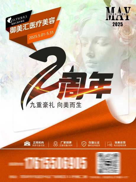 医美店庆周年庆电梯海报-采灵感-https://www.cailinggan.com/