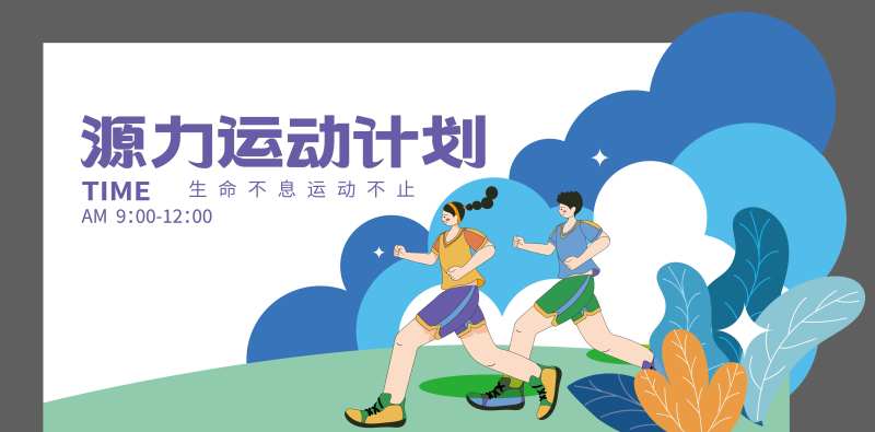 源力运动计划-采灵感-cailinggan.com