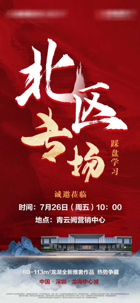 踩盘邀约海报-采灵感-https://www.cailinggan.com/