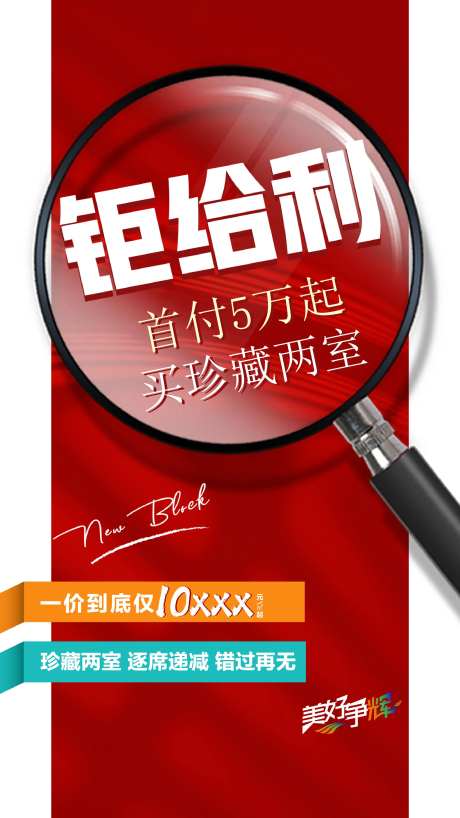 地产特价房放大镜海报-采灵感-https://www.cailinggan.com/