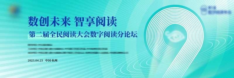 第九届数字阅读论坛背景板-采灵感-cailinggan.com