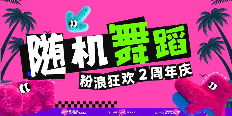 粉色随机舞蹈主题KV视觉方案-采灵感-cailinggan.com