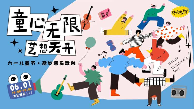 六一儿童节演出背景板-采灵感-cailinggan.com