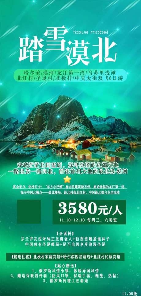 哈尔滨漠河旅游海报-采灵感-https://www.cailinggan.com/