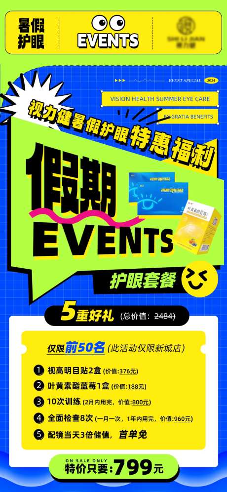 暑期护眼活动海报-采灵感-https://www.cailinggan.com/