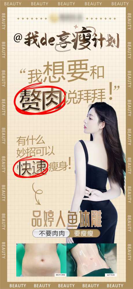人鱼体雕瘦身计划海报-采灵感-https://www.cailinggan.com/
