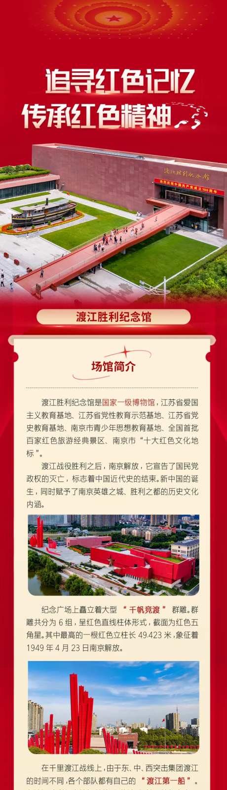 红色党建渡江胜利纪念馆长图专题设计-采灵感-https://www.cailinggan.com/