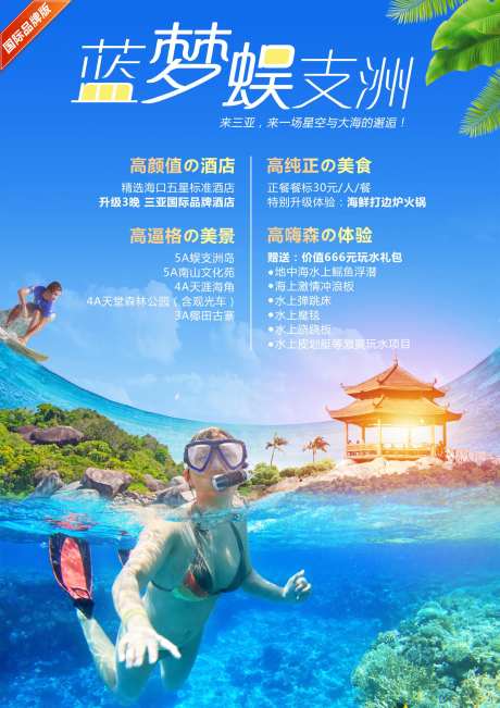 海南旅游海报-采灵感-https://www.cailinggan.com/