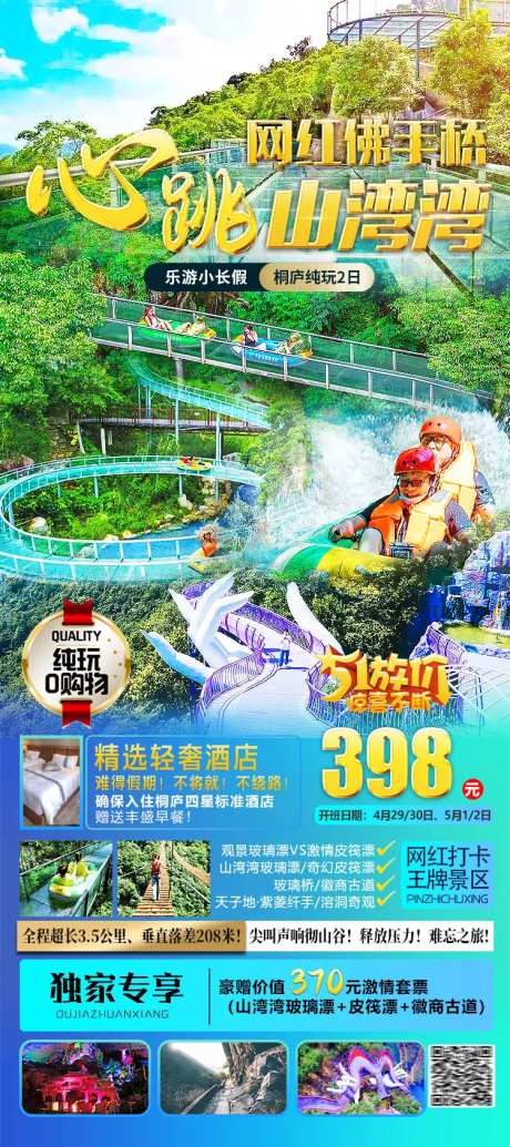 桐庐山湾湾漂流旅游海报-采灵感-https://www.cailinggan.com/