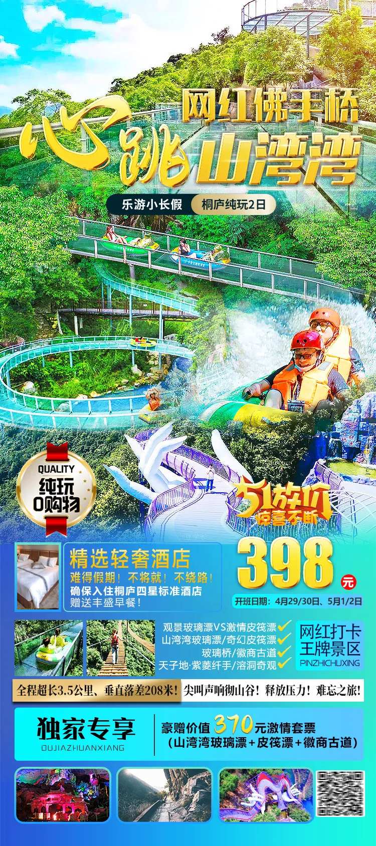 桐庐山湾湾漂流旅游海报-采灵感-cailinggan.com