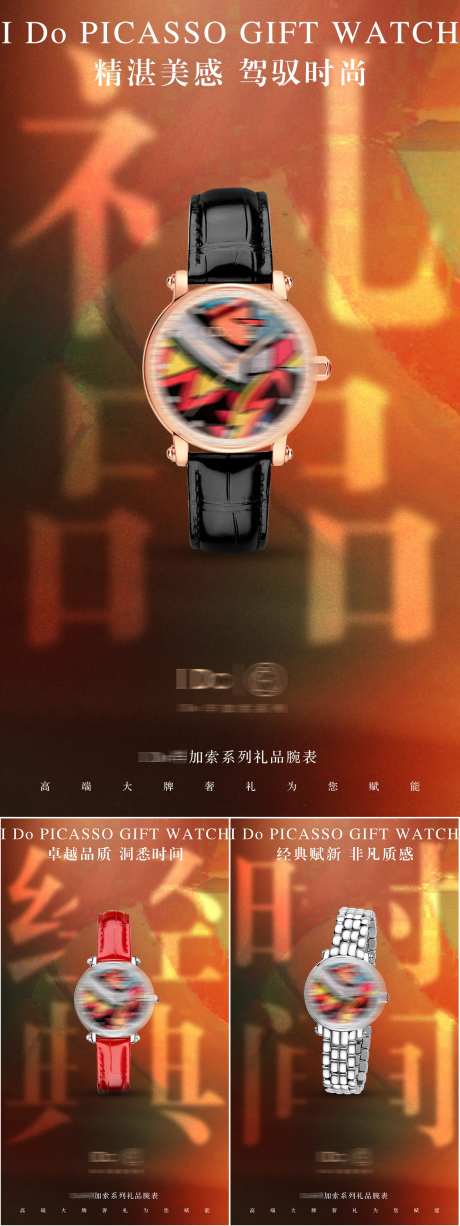 品牌腕表手表礼品宣传系列海报-采灵感-https://www.cailinggan.com/
