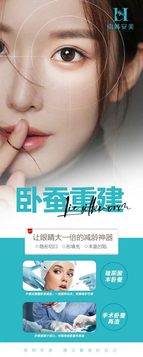 医美卧蚕重建海报-采灵感-https://www.cailinggan.com/