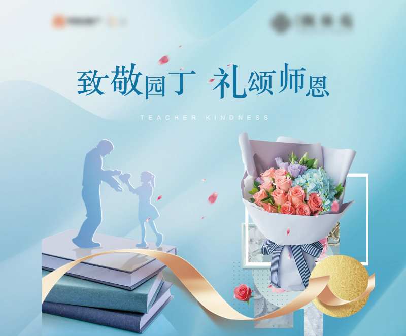 感谢师恩活动背景板-采灵感-cailinggan.com