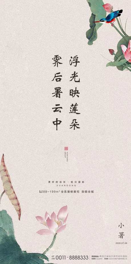 地产小暑节气海报-采灵感-https://www.cailinggan.com/