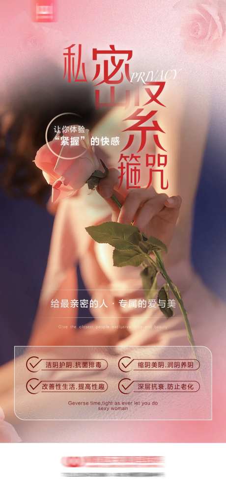 女性私密紧致海报-采灵感-https://www.cailinggan.com/