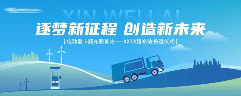 充电站投运仪式主画面-采灵感-cailinggan.com