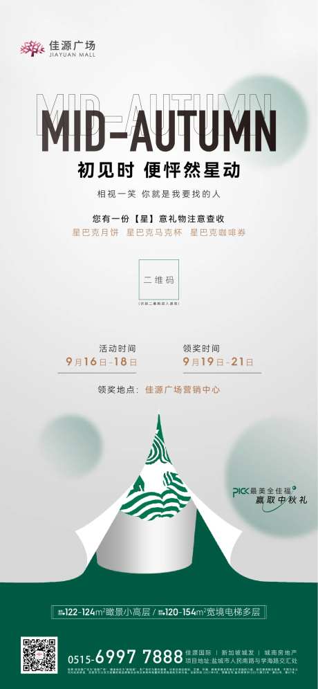 地产中秋星巴克活动微信刷屏-采灵感-https://www.cailinggan.com/