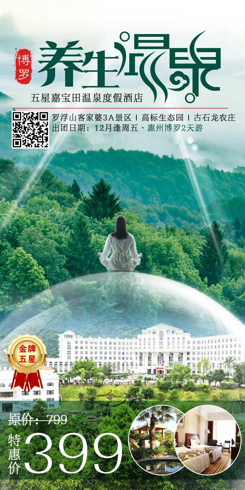 养生温泉嘉宝田温泉度假酒店海报-采灵感-cailinggan.com