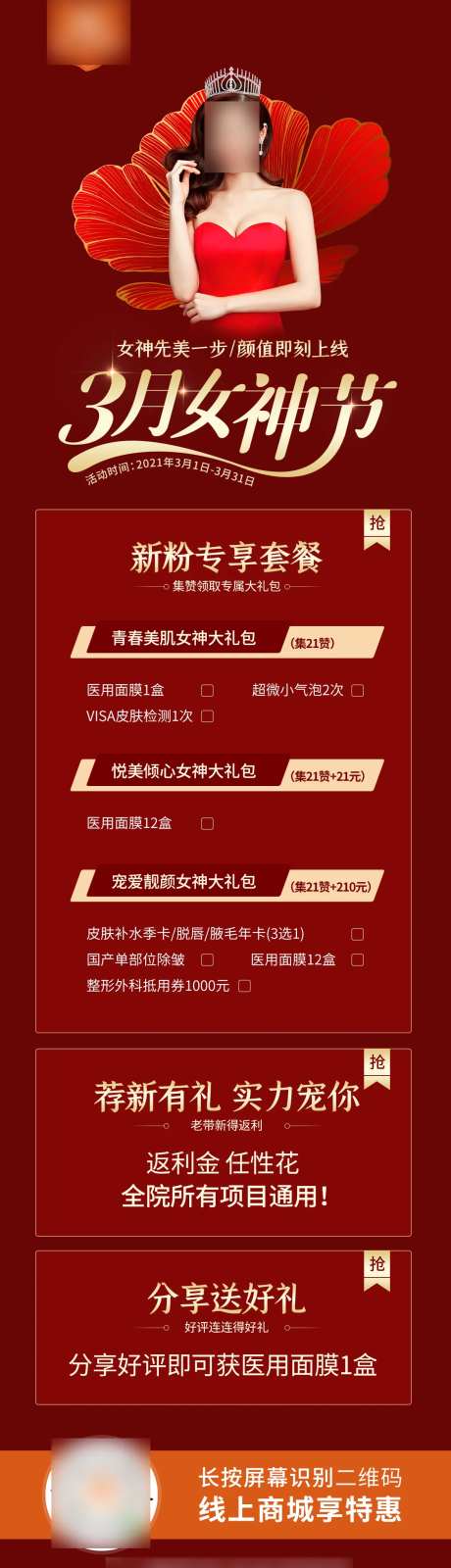 医美3月女神节海报-采灵感-https://www.cailinggan.com/