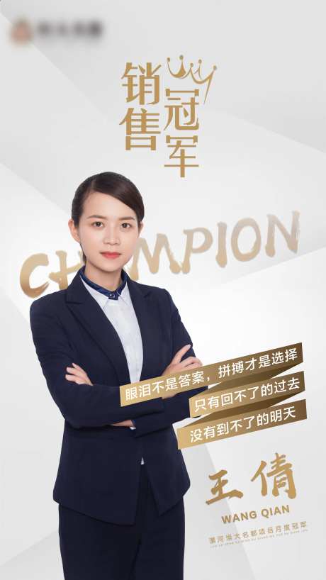 地产销冠海报-采灵感-https://www.cailinggan.com/