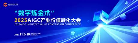 AIGC产业价值转化大会活动背景板-采灵感-https://www.cailinggan.com/