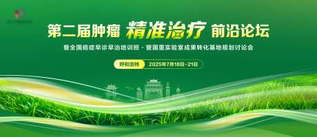 医疗肿瘤精准会议论坛活动背景板-采灵感-https://www.cailinggan.com/