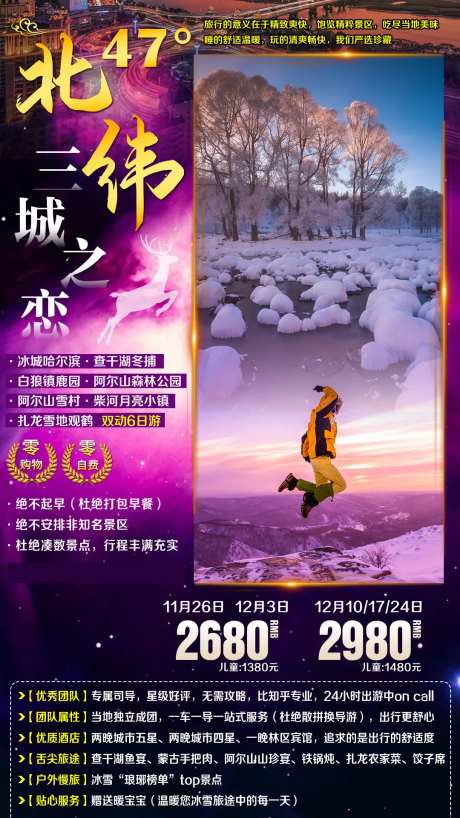 漠河北极村哈尔滨旅游海报-采灵感-https://www.cailinggan.com/
