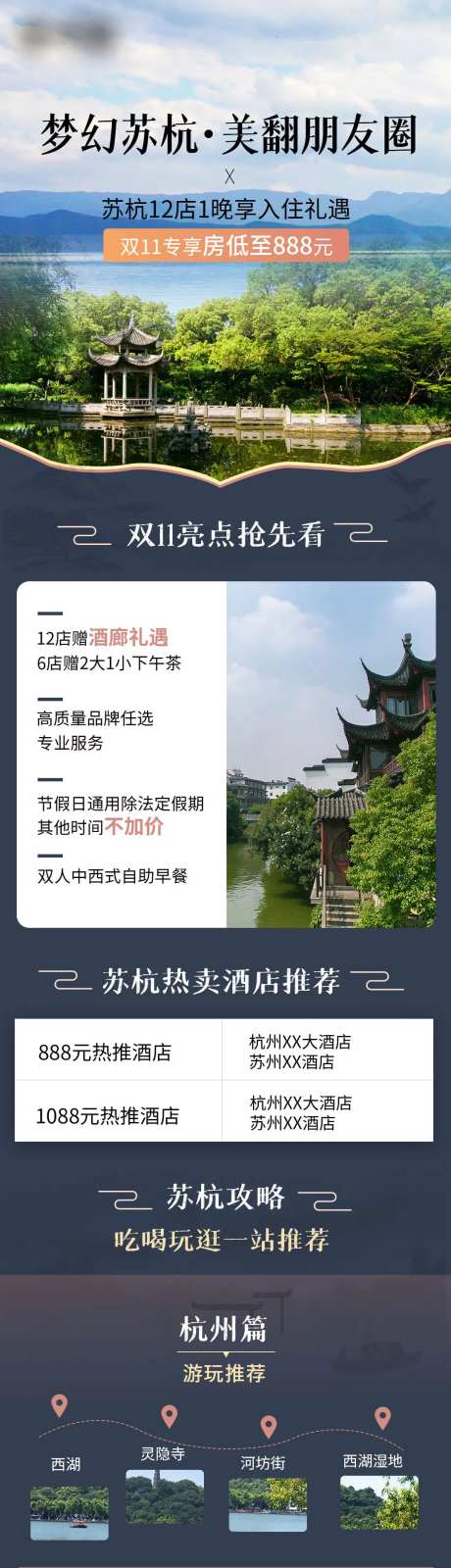 苏杭酒店信息旅游电商详情页-采灵感-https://www.cailinggan.com/