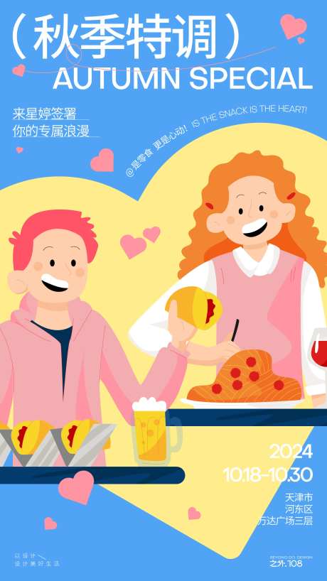 秋季约会海报-采灵感-https://www.cailinggan.com/